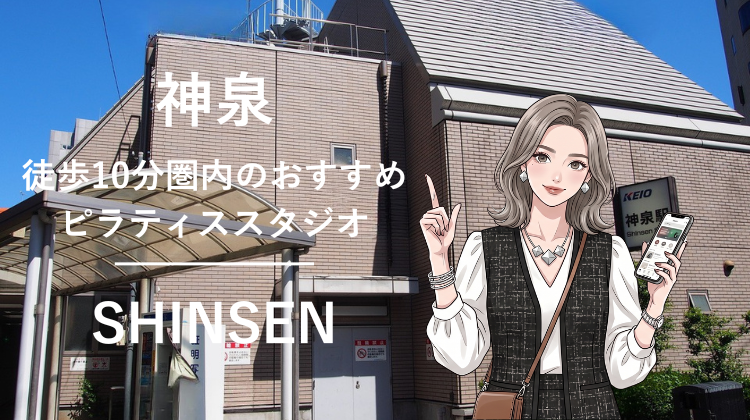 神泉駅から徒歩10分圏内のおすすめピラティススタジオ｜料金・体験・特徴を解説