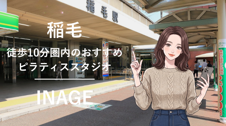 稲毛駅から徒歩10分圏内のおすすめピラティススタジオ｜料金・体験・特徴を解説