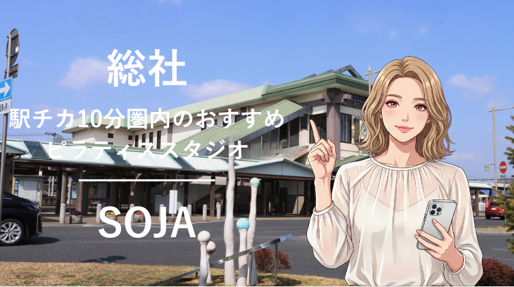 総社駅から徒歩10分圏内のおすすめピラティススタジオ｜料金・体験・特徴を解説