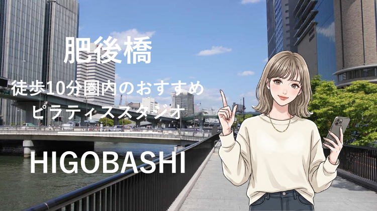 肥後橋駅から徒歩10分圏内のおすすめピラティススタジオ｜料金・体験・特徴を解説