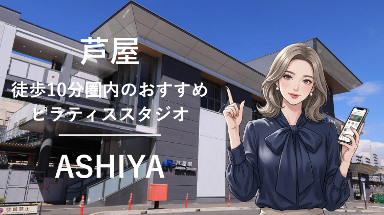 芦屋駅から10分圏内のおすすめピラティススタジオ4選｜料金・体験・特徴を比較