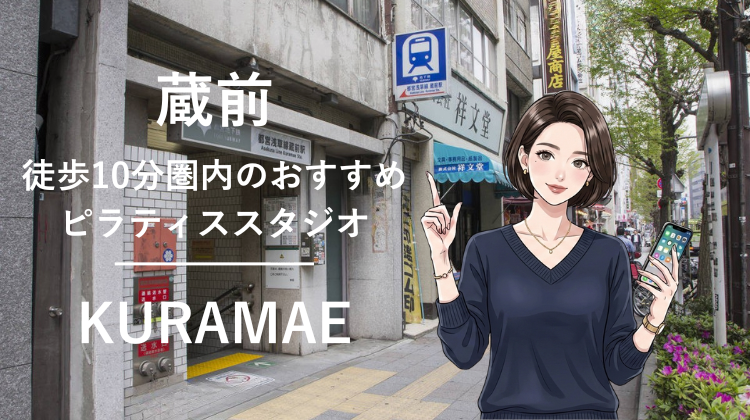 蔵前駅から徒歩10分圏内のおすすめピラティススタジオ｜料金・体験・特徴を解説