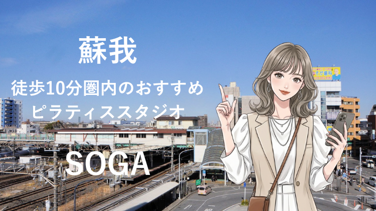 蘇我駅から徒歩10分圏内のおすすめピラティススタジオ｜料金・体験・特徴を解説