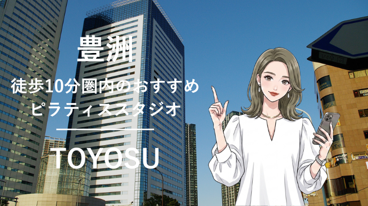 豊洲駅から徒歩10分圏内のおすすめピラティススタジオ｜料金・体験・特徴を解説