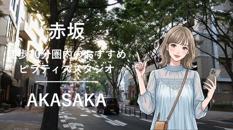 赤坂駅から徒歩10分圏内のおすすめピラティススタジオ｜料金・体験・特徴を解説
