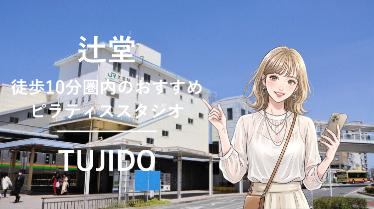 辻堂駅から徒歩10分圏内のおすすめピラティススタジオ｜料金・体験・特徴を解説