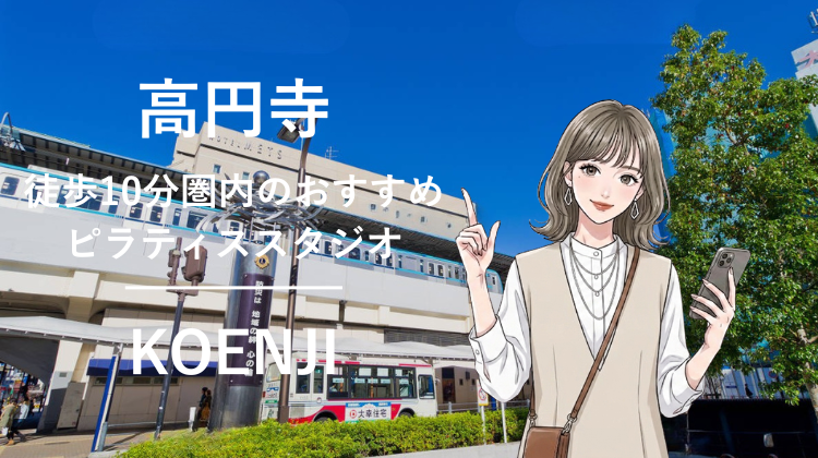 高円寺駅から徒歩10分圏内のおすすめピラティススタジオ｜料金・体験・特徴を解説