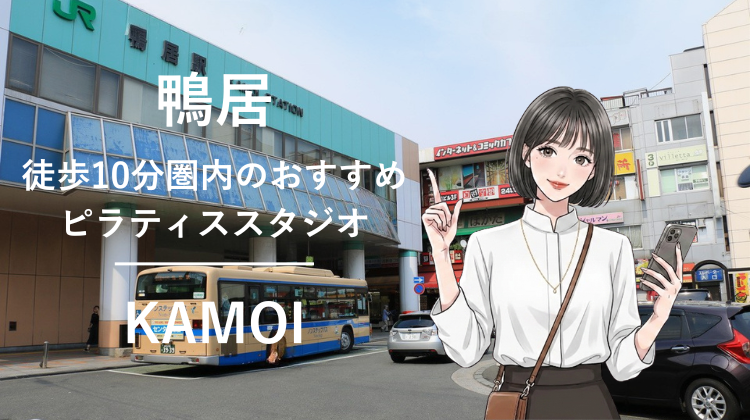 鴨居駅から徒歩10分圏内のおすすめピラティススタジオ｜料金・体験・特徴を解説