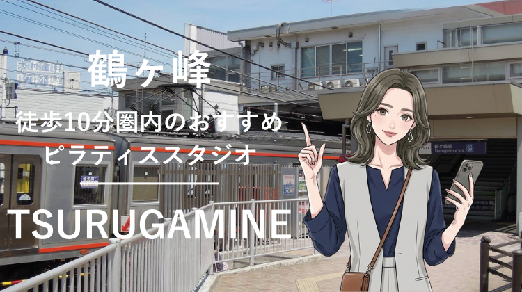 鶴ヶ峰駅から徒歩10分圏内のおすすめピラティススタジオ｜料金・体験・特徴を解説