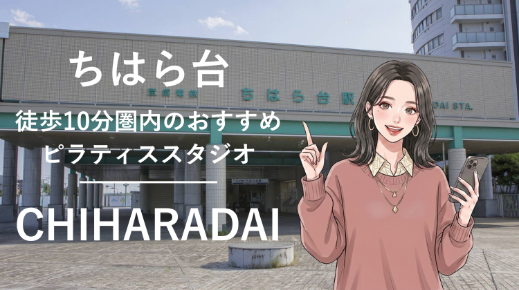 ちはら台駅から徒歩10分圏内のおすすめピラティススタジオ｜料金・体験・特徴を解説