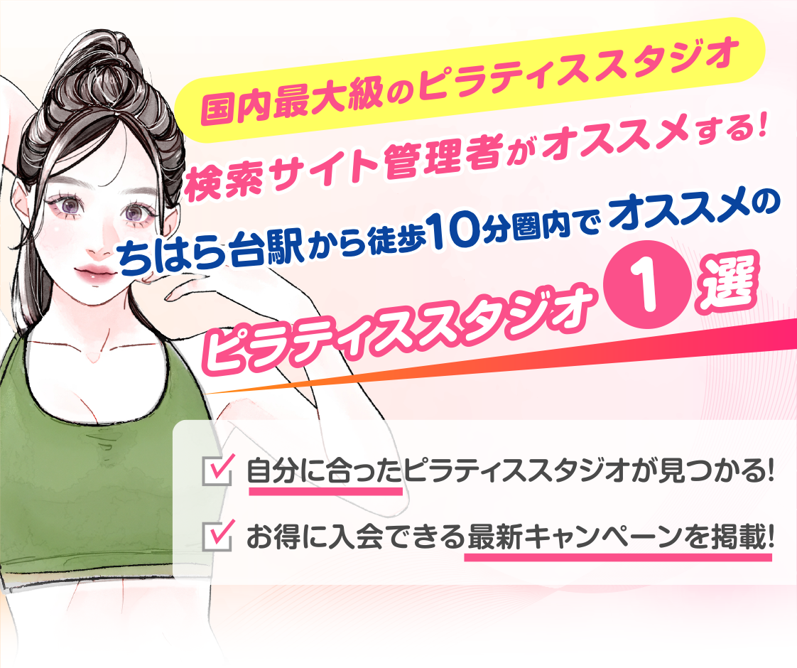 >
            ちはら台駅から徒歩10分圏内のおすすめピラティススタジオ｜料金・体験・特徴を解説
