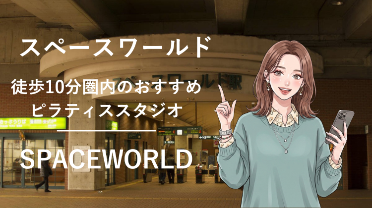 スペースワールド駅から徒歩10分圏内のおすすめピラティススタジオ｜料金・体験・特徴を解説