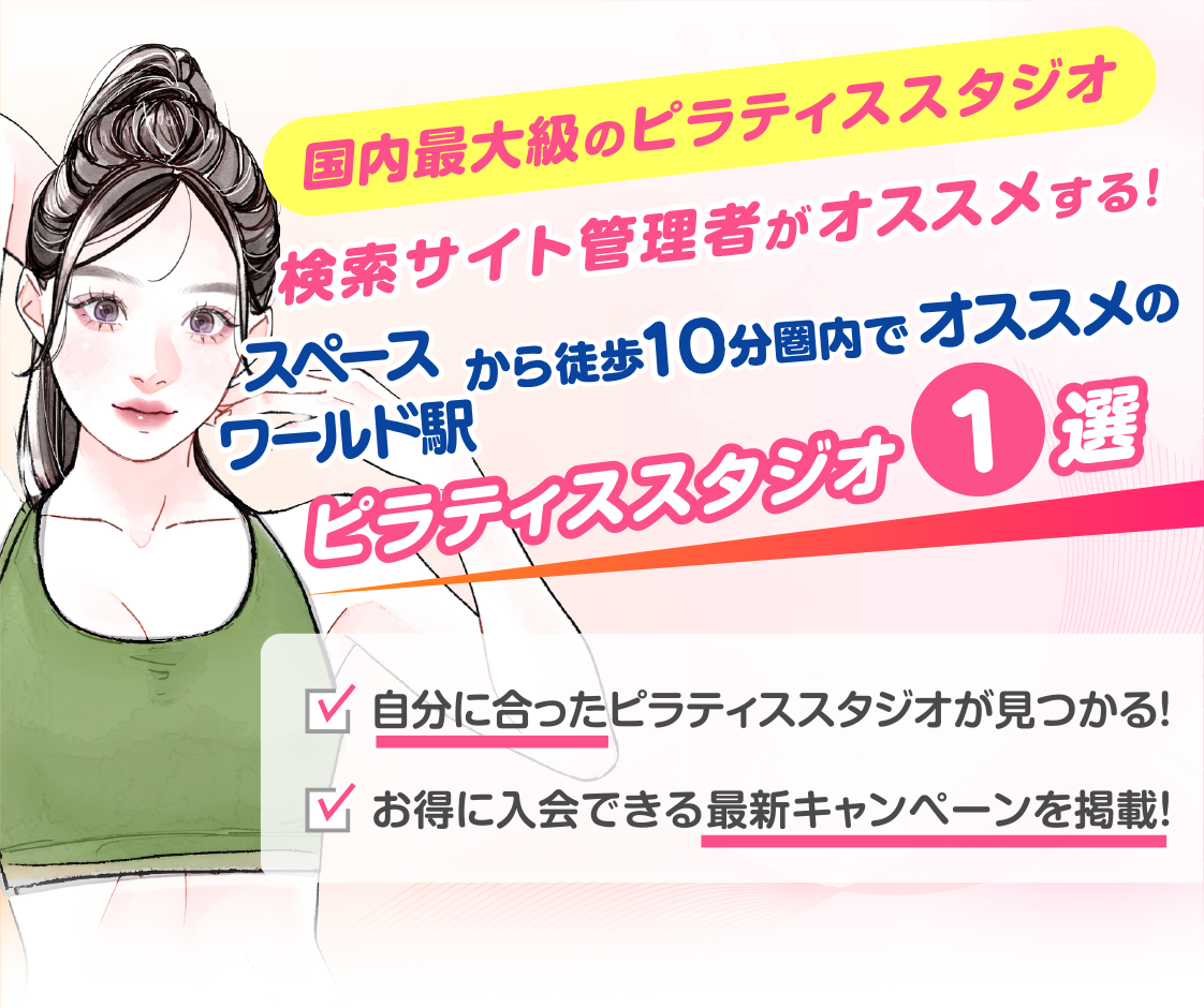 >
            スペースワールド駅から徒歩10分圏内のおすすめピラティススタジオ｜料金・体験・特徴を解説