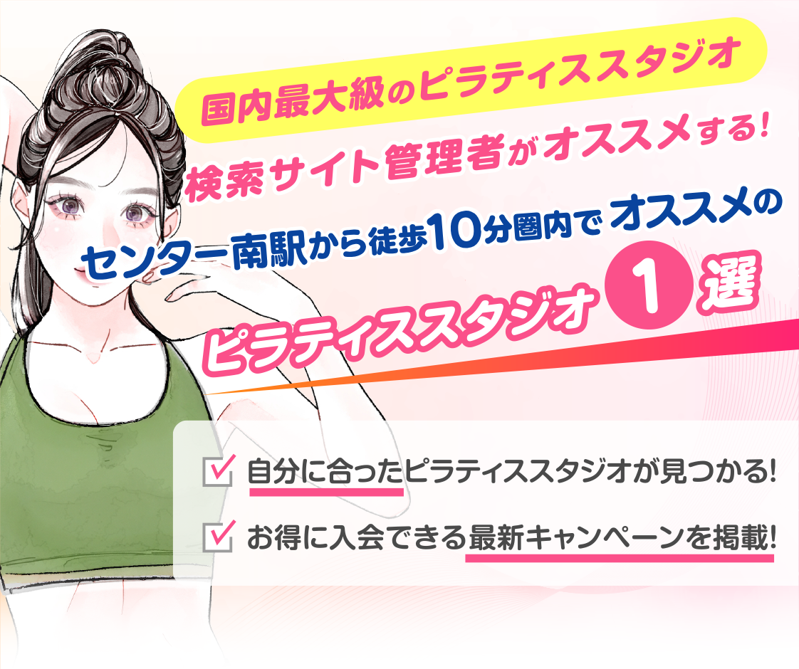 >
            センター南駅から徒歩10分圏内のおすすめピラティススタジオ｜料金・体験・特徴を解説