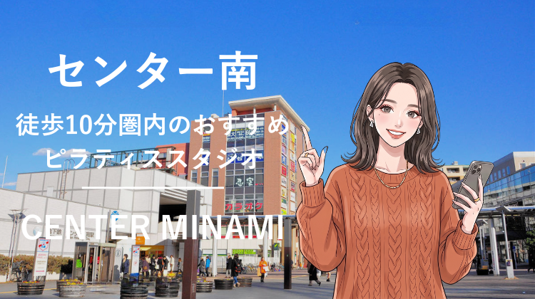 センター南駅から徒歩10分圏内のおすすめピラティススタジオ｜料金・体験・特徴を解説
