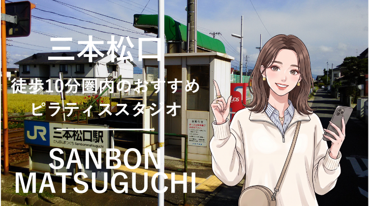 三本松口駅から徒歩10分圏内のおすすめピラティススタジオ｜料金・体験・特徴を解説