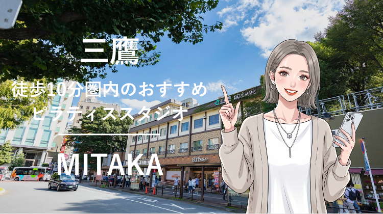 三鷹駅から徒歩10分圏内のおすすめピラティススタジオ｜料金・体験・特徴を解説