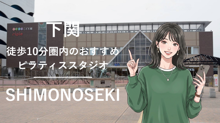 下関駅から徒歩10分圏内のおすすめピラティススタジオ｜料金・体験・特徴を解説