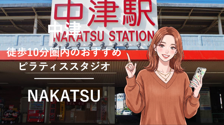 中津駅から徒歩10分圏内のおすすめピラティススタジオ｜料金・体験・特徴を解説