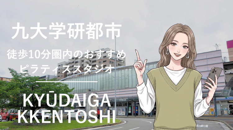 九大学研都市駅から徒歩10分圏内のおすすめピラティススタジオ｜料金・体験・特徴を解説