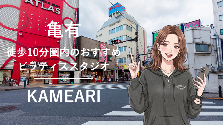 亀有駅から徒歩10分圏内のおすすめピラティススタジオ｜料金・体験・特徴を解説