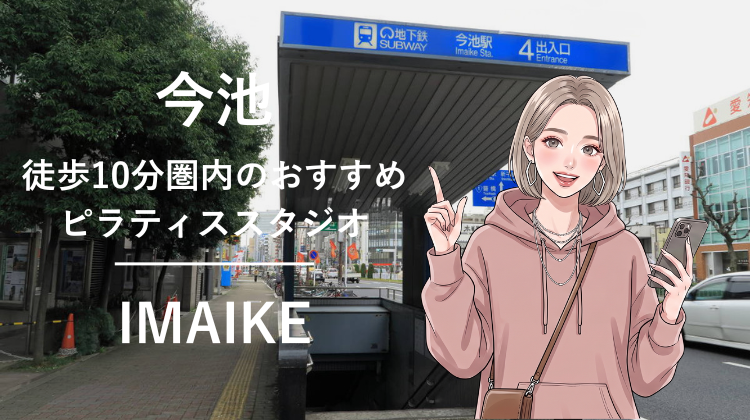 今池駅から徒歩10分圏内のおすすめピラティススタジオ｜料金・体験・特徴を解説
