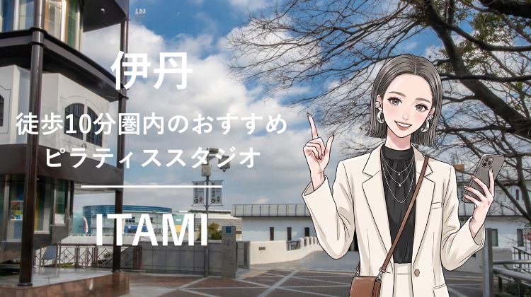 伊丹駅から徒歩10分圏内のおすすめピラティススタジオ｜料金・体験・特徴を解説