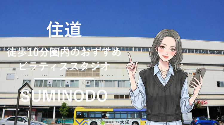 住道駅から徒歩10分圏内のおすすめピラティススタジオ｜料金・体験・特徴を解説
