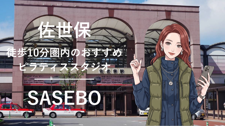 佐世保駅から徒歩10分圏内のおすすめピラティススタジオ｜料金・体験・特徴を解説