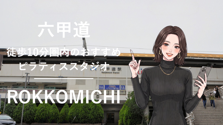 六甲道駅から徒歩10分圏内のおすすめピラティススタジオ｜料金・体験・特徴を解説