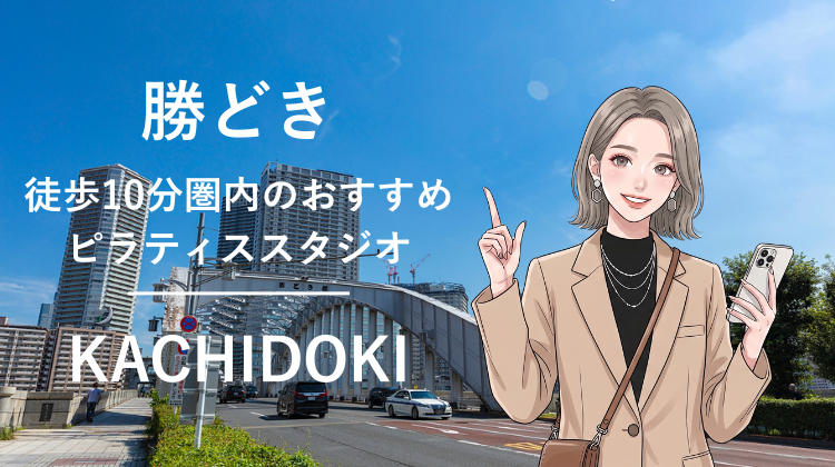 勝どき駅から徒歩10分圏内のおすすめピラティススタジオ｜料金・体験・特徴を解説