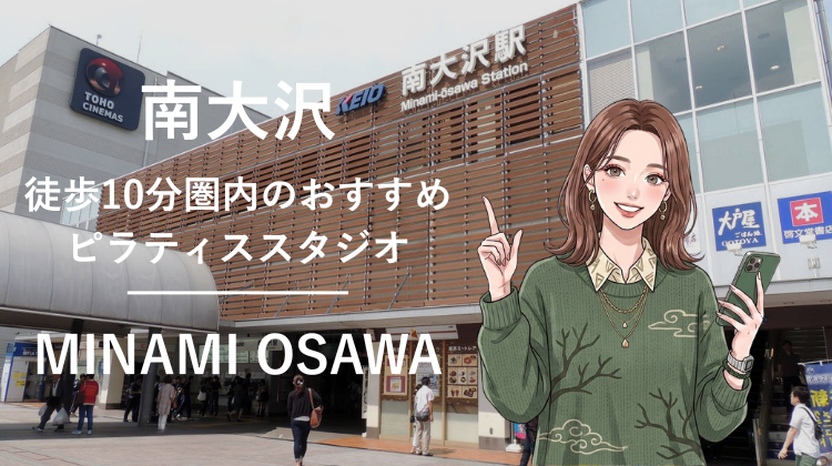 南大沢駅から徒歩10分圏内のおすすめピラティススタジオ｜料金・体験・特徴を解説