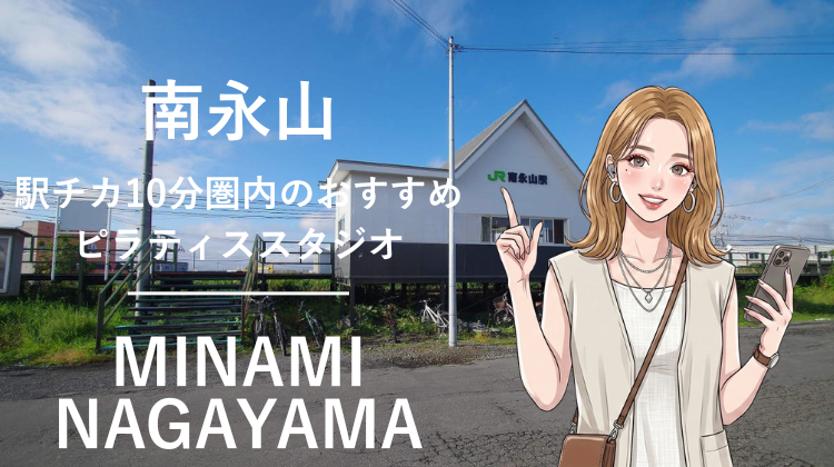 南永山駅から徒歩10分圏内のおすすめピラティススタジオ｜料金・体験・特徴を解説