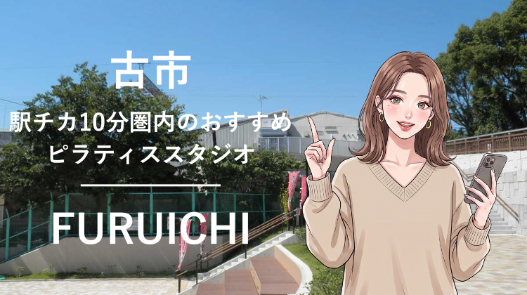 古市駅から徒歩10分圏内のおすすめピラティススタジオ｜料金・体験・特徴を解説