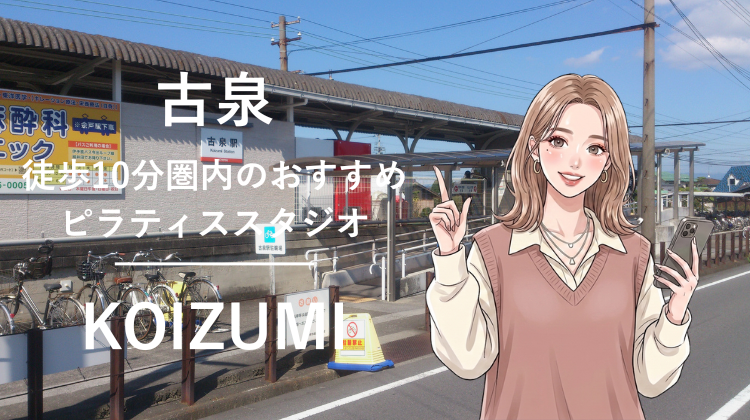古泉駅から徒歩10分圏内のおすすめピラティススタジオ｜料金・体験・特徴を解説
