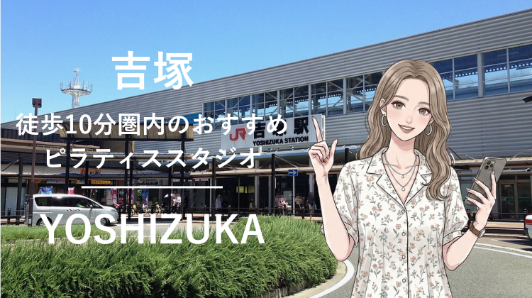 吉塚駅から徒歩10分圏内のおすすめピラティススタジオ｜料金・体験・特徴を解説