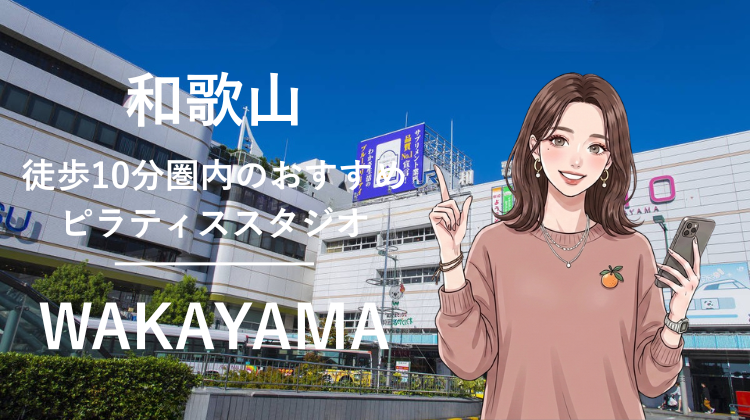 和歌山駅から10分圏内のおすすめピラティススタジオ2選｜料金・体験・特徴を比較