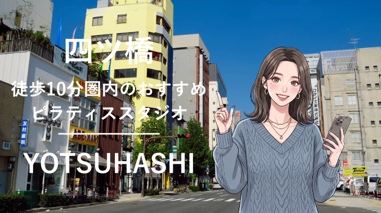 四ツ橋駅から徒歩10分圏内のおすすめピラティススタジオ｜料金・体験・特徴を解説