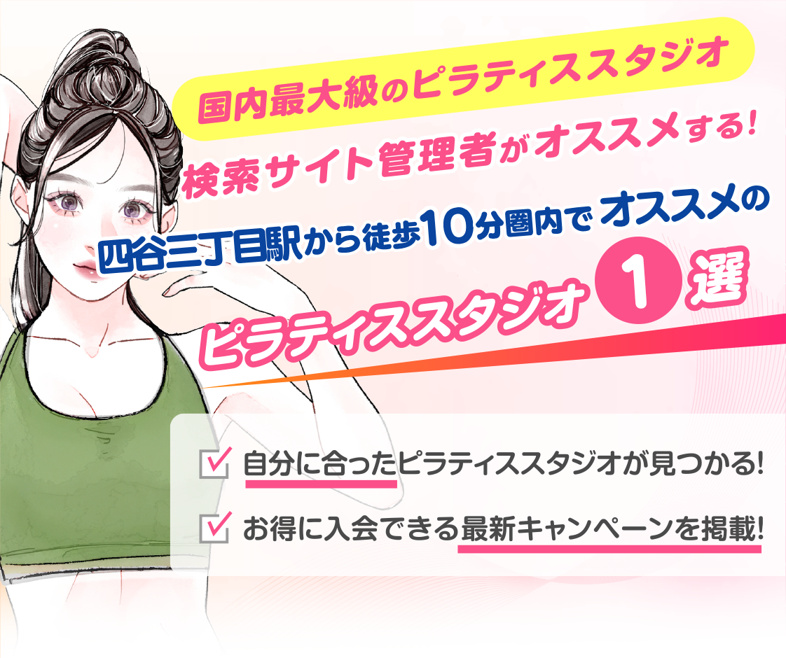 >
            四谷三丁目駅から徒歩10分圏内のおすすめピラティススタジオ｜料金・体験・特徴を解説