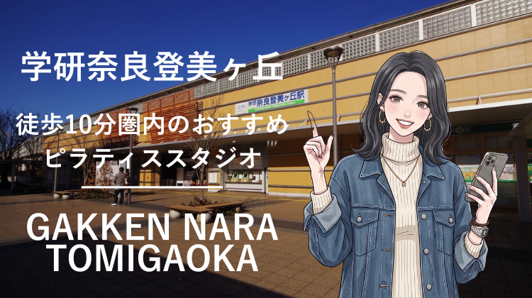 学研奈良登美ヶ丘駅から徒歩10分圏内のおすすめピラティススタジオ｜料金・体験・特徴を解説