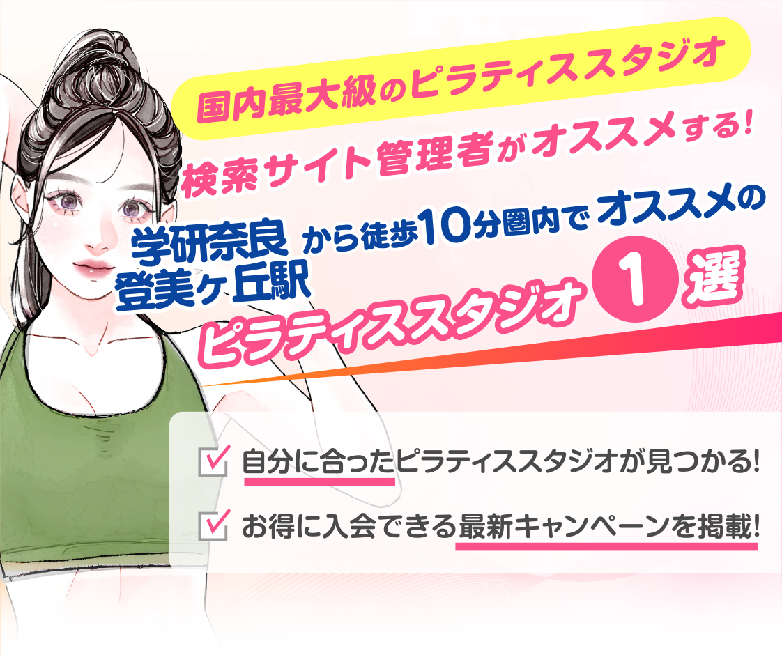 >
            学研奈良登美ヶ丘駅から徒歩10分圏内のおすすめピラティススタジオ｜料金・体験・特徴を解説