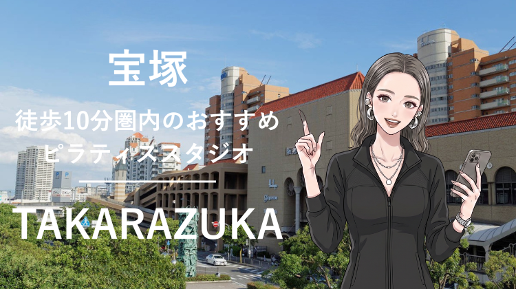 宝塚駅から徒歩10分圏内のおすすめピラティススタジオ｜料金・体験・特徴を解説