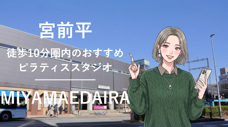 宮前平駅から徒歩10分圏内のおすすめピラティススタジオ｜料金・体験・特徴を解説