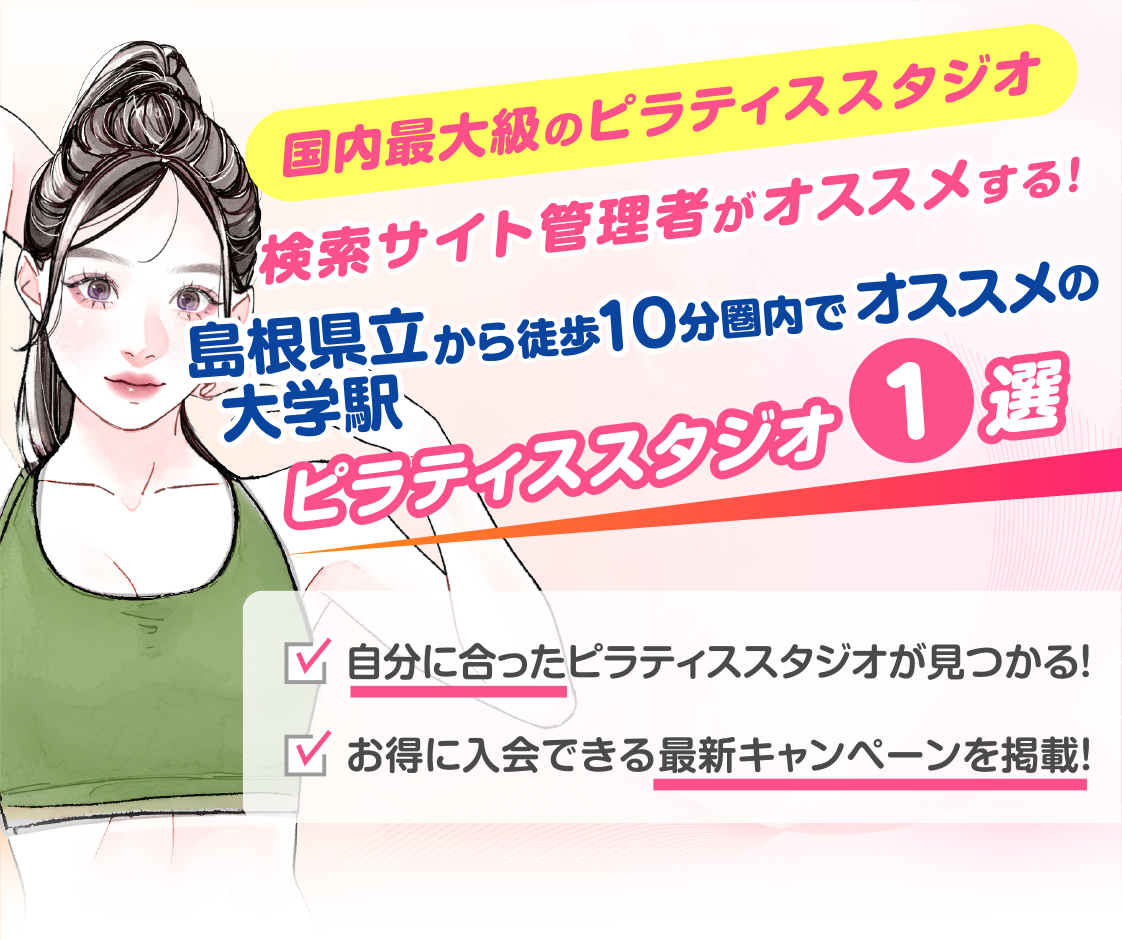 >
            島根県立大学駅から徒歩10分圏内のおすすめピラティススタジオ｜料金・体験・特徴を解説