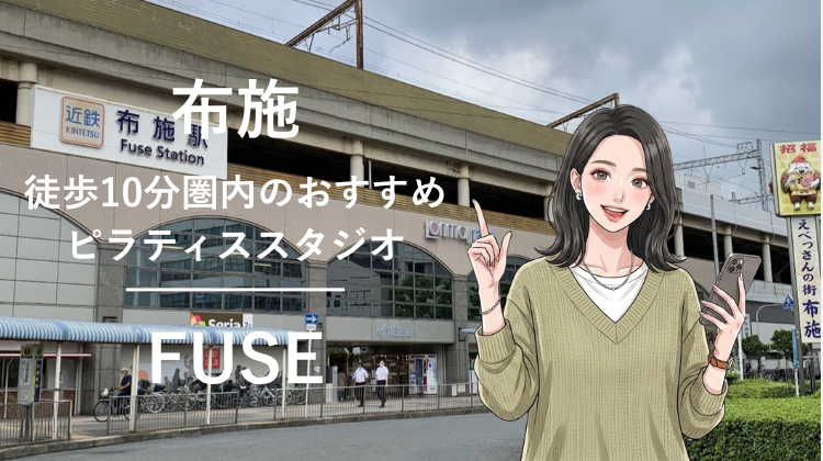 布施駅から徒歩10分圏内のおすすめピラティススタジオ｜料金・体験・特徴を解説