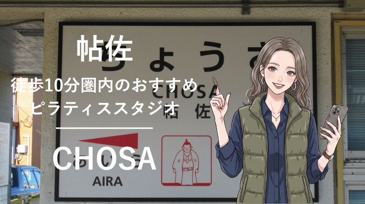 帖佐駅から徒歩10分圏内のおすすめピラティススタジオ｜料金・体験・特徴を解説