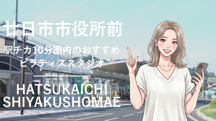 廿日市市役所前駅から徒歩10分圏内のおすすめピラティススタジオ｜料金・体験・特徴を解説