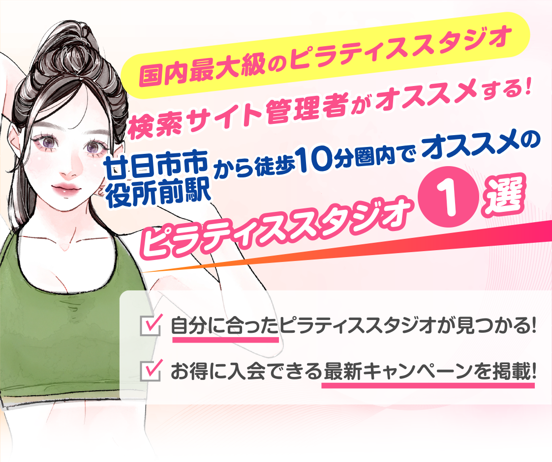 >
            廿日市市役所前駅から徒歩10分圏内のおすすめピラティススタジオ｜料金・体験・特徴を解説