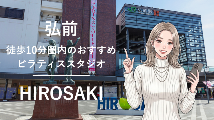 弘前駅から徒歩10分圏内のおすすめピラティススタジオ｜料金・体験・特徴を解説