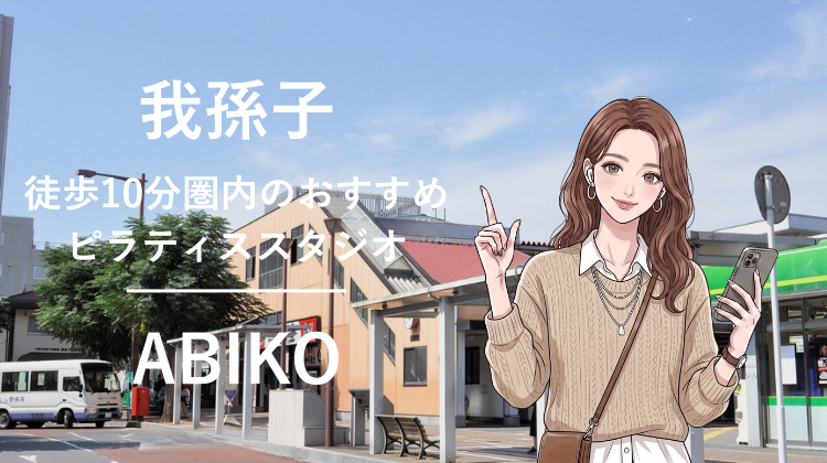 我孫子駅から徒歩10分圏内のおすすめピラティススタジオ｜料金・体験・特徴を解説